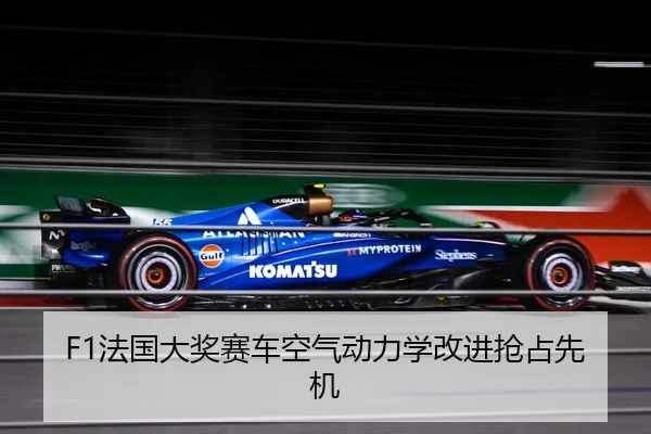 F1法国大奖赛车空气动力学改进抢占先机